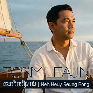 នេះហើយរឿងបង Neh Heuy Reung Bong by Tony Leajin