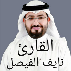 والفجر وليال عشر والشفع والوتر...تلاوة خاشعة بصوت يريح القلوب للقارئ نايف الفيصل by صلاح الدين إسلام