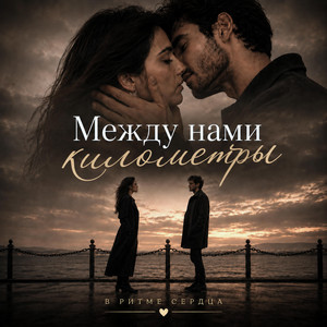 Между нами километры by В Ритме Сердца