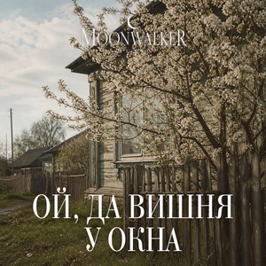 Ой, да вишня у окна by Moonwalkermusic