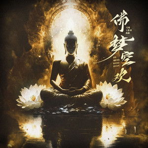 佛梦空欢 by 納蘭落雪, 墨怀枫, 奶爸白, 梵苏子, 曲画鸢, 雪鸢, 枣是小枣的枣, 一叶, Franky北城叔