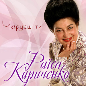 Чаруєш ти
