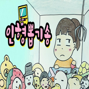 claw machine game song