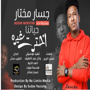 NO LIMITS PRO - جسار مختار _ ليه حياتنا اخترت غيرها