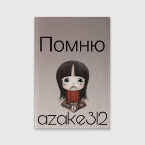 azake312 - Помню