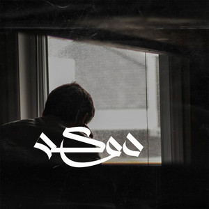 دوكه by Ammar Hosny, Nour Elden, Awney Adel