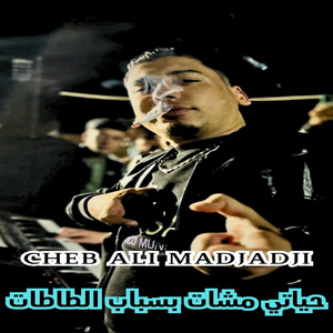 Cheb Ali Madjadji - حياتي مشات بسباب الطاطات
