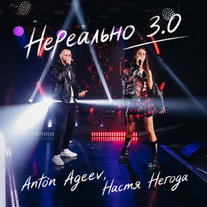 Нереально 3.0 by Anton Ageev, Настя Негода