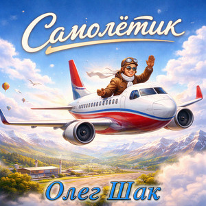 Самолётик
