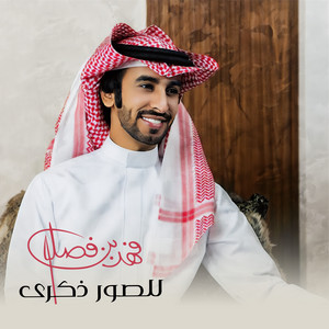Fahad Bin Fasla - للصور ذكرى (feat. مشعل شايع)