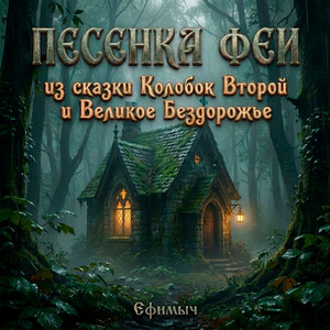 Песенка Феи (Из сказки 