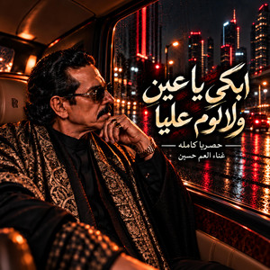 العم حسين - ابكي يا عين ولا لوم عليا (قد الشوق) by Mostafa Disha | Noran Walid