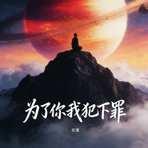 夜魔 - 为了你我犯下罪