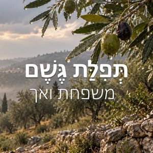 תפלת גשם by Vach Family