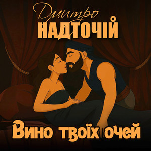 Вино твоїх очей