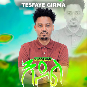 Tesfaye Girma - እየሱስኔ ጫካ እዶል