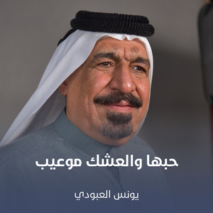 Younis AlAboudi - حبها والعشك موعيب