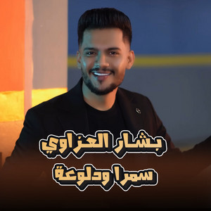 سمرا ودلوعة by بشار العزاوي