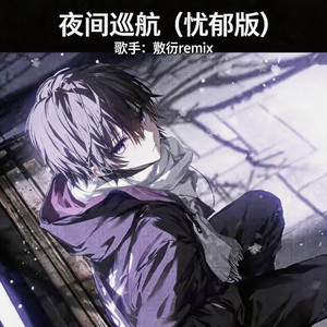 夜间巡航 - 忧郁版 by 敷衍Remix, DJ铁柱Remix