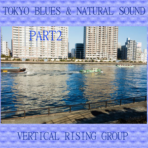 東京ブルースと癒しの自然音 (パート 2)