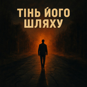 Ромео — Тінь його шляху