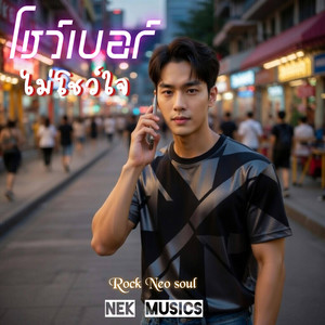 โชว์เบอร์ไม่โชว์ใจ by Nek musics