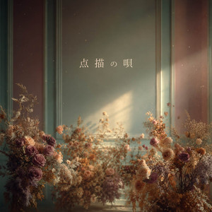 点描の唄 by Micah Blue