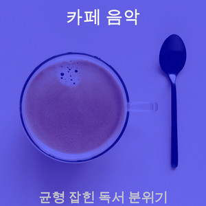 균형 잡힌 독서 분위기