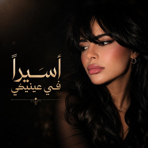 اسيراً في عينيكي by عبود الملك - Aboud Almlk