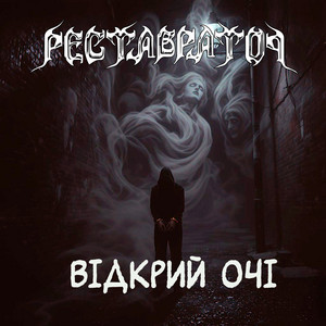 Реставратор — Відкрий очі