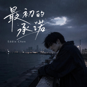 最初的承诺 by Eddie Chen