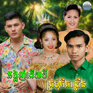 អង្គញ់កេីយបី​ ក្រមុំ​គិត​ច្រើន by ទូច ស៊ុននិច, គង់ ឌីណា, គឹម សុគន្ធា