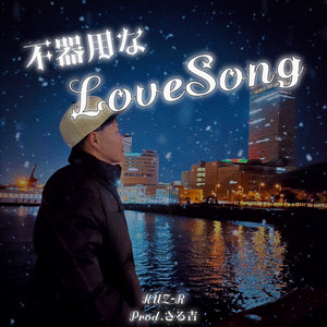不器用なLoveSong by KUZ-R