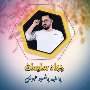 يا بنيه يالسود عيونك - Live by جهاد سليمان
