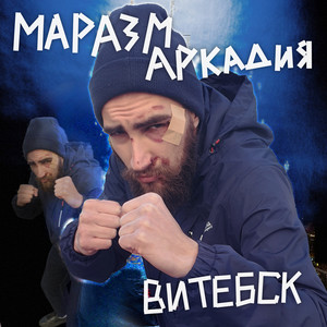 Витебск by Маразм Аркадия