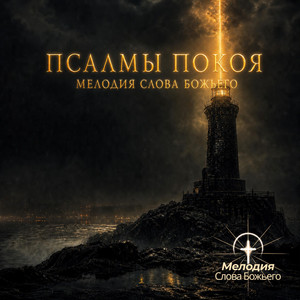 Псалом 120:1-8 — Помощь моя от Господа by Мелодия Слова Божьего