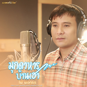 Pai Pongsathon - มุกดาหารบ้านเฮา
