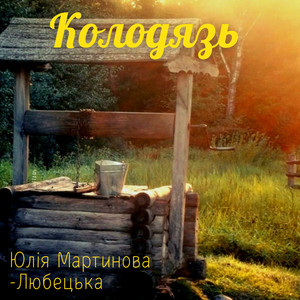 Юлія Мартинова-Любецька — Колодязь