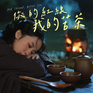 你的紅線 我的苦茶 by FadingLoveSongs