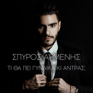 Τι θα πει Γυναίκα κι Άντρας