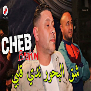 Cheb Brahim Chelfi - شڨ البحور ندي ڨلبي