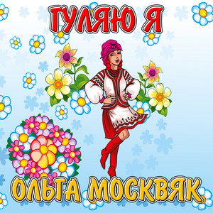 Ольга Москвяк — Украдене щастя