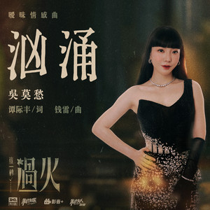 汹涌 (《这一秒过火》影视剧暧昧情感曲) by 吴莫愁
