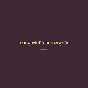 ติน ซาน เอ - ความผูกพันที่ไม่อยากจะพูดอีก