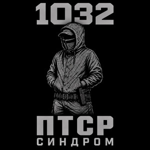 Cover art: ПТСР синдром