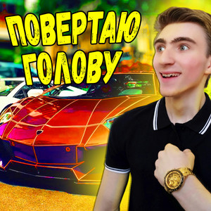 Рома Факти — ПОВЕРТАЮ ГОЛОВУ