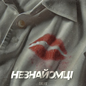 Незнайомці