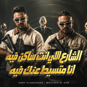 الشارع اللي انت ساكن فيه انا متسيط عنك فيه by مصطفي الجن و هادي الصغير - تيم الابداع