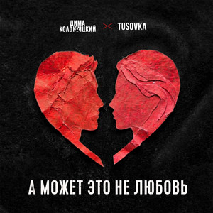 А Может Это Не Любовь 2.0 by Дима Колоницкий, TUSOVKA, SABAN