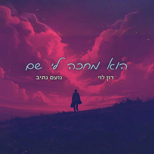 הוא מחכה לי שם (feat. נועם נתיב)